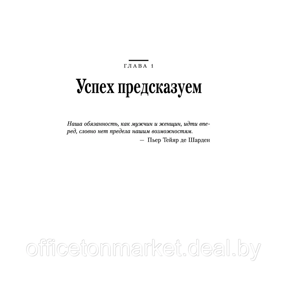 Книга "Иди и делай. 12 принципов жизни, полной побед и достижений", Брайан Трейси - фото 10 - id-p221976715