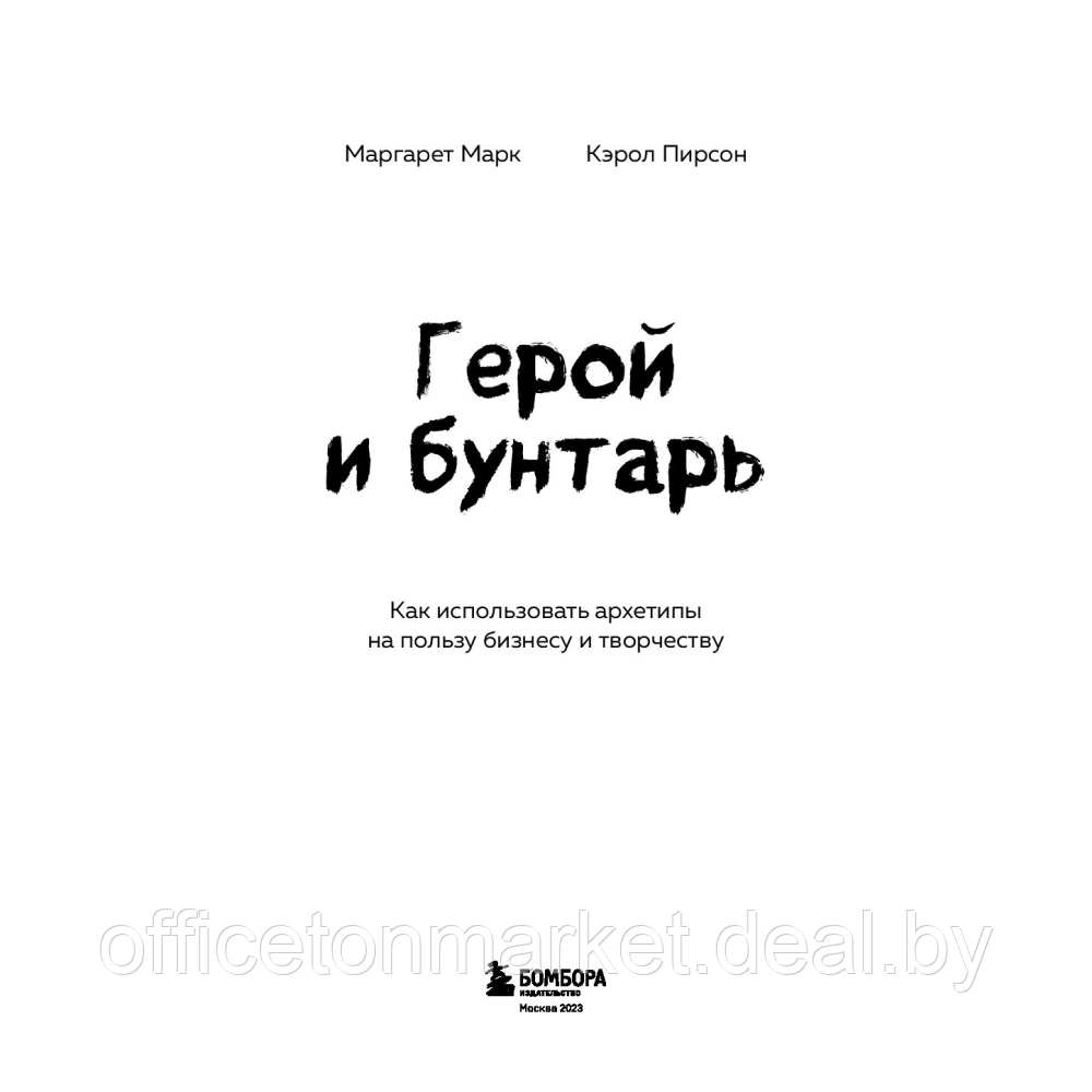 Книга "Герой и бунтарь. Как использовать архетипы на пользу бизнесу и творчеству", Марк М., Пирсон К. - фото 2 - id-p220465118