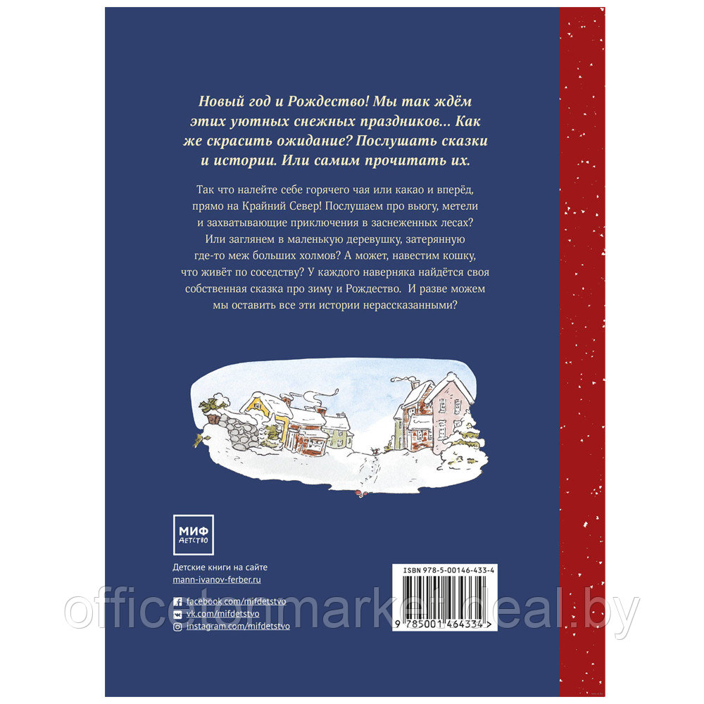 Книга "Рождество и Новый год! Зимние истории в ожидании праздников", Андреас Х. Шмахтл - фото 8 - id-p223349800