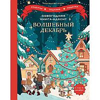 Книга "Волшебный декабрь. Новогодняя книга-адвент. Рецепты, задания, поделки на целый месяц", Надежда Бегичева