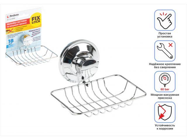 Мыльница настенная на вакуумной присоске, хром. сталь, FIX LOCK, PERFECTO LINEA (130x112x67 мм) - фото 1 - id-p207563125