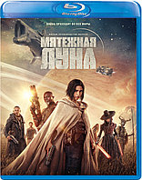 Мятежная Луна, часть 1: Дитя огня (BLU RAY Видео-фильм)