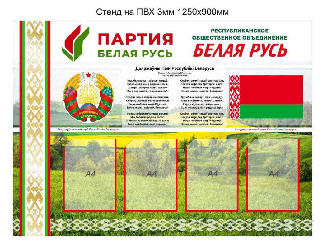 Стенд "Белая Русь" 1250х900мм