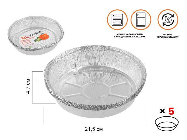 Форма для запекания алюминиевая одноразовая, круглая, 5 шт., 21.5х4.7 см, PERFECTO LINEA - фото 1 - id-p207580004