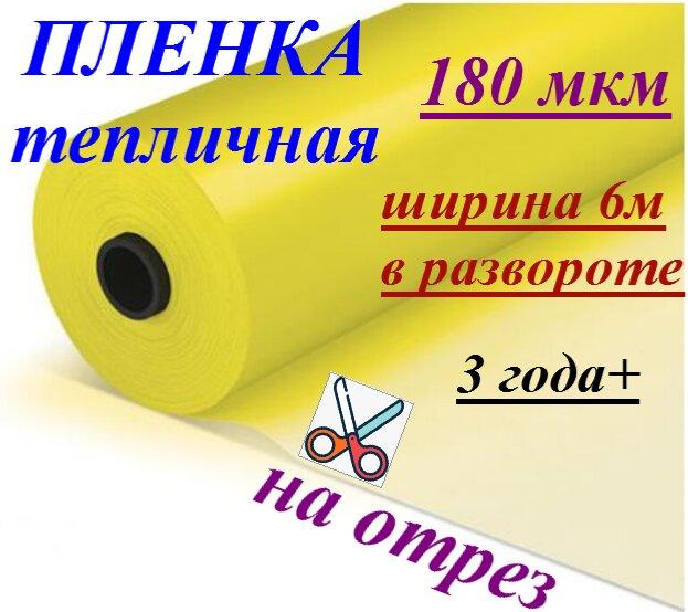 Пленка тепличная "Казачка" 180мкм 6/50м (Россия) на отрез