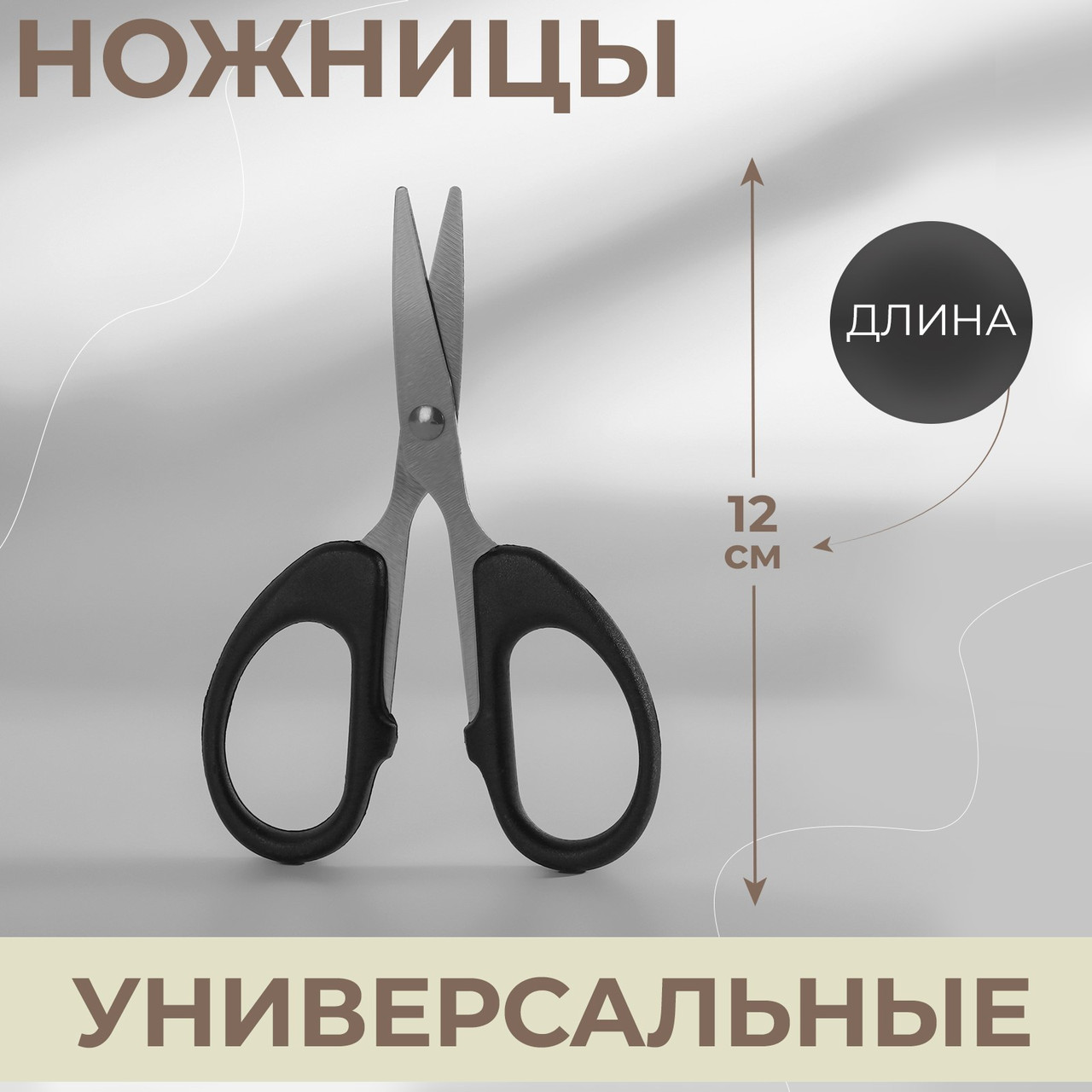 Ножницы универсальные, 12 см, цвет чёрный