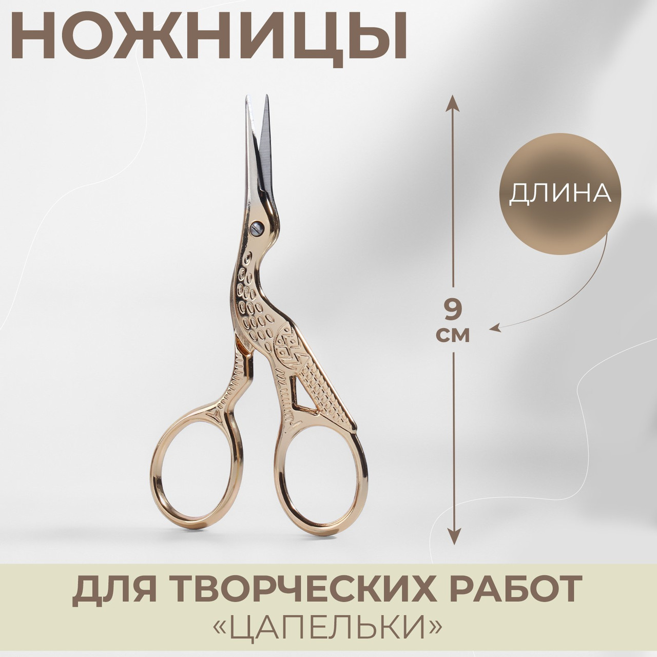 Ножницы для творческих работ «Цапельки», 9 см, цвет золотой - фото 2 - id-p146784497