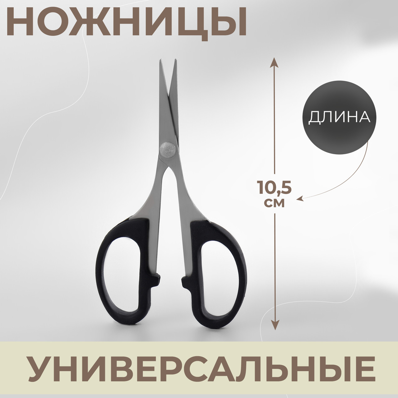 Ножницы универсальные, 10,5 см, цвет чёрный - фото 1 - id-p101533264