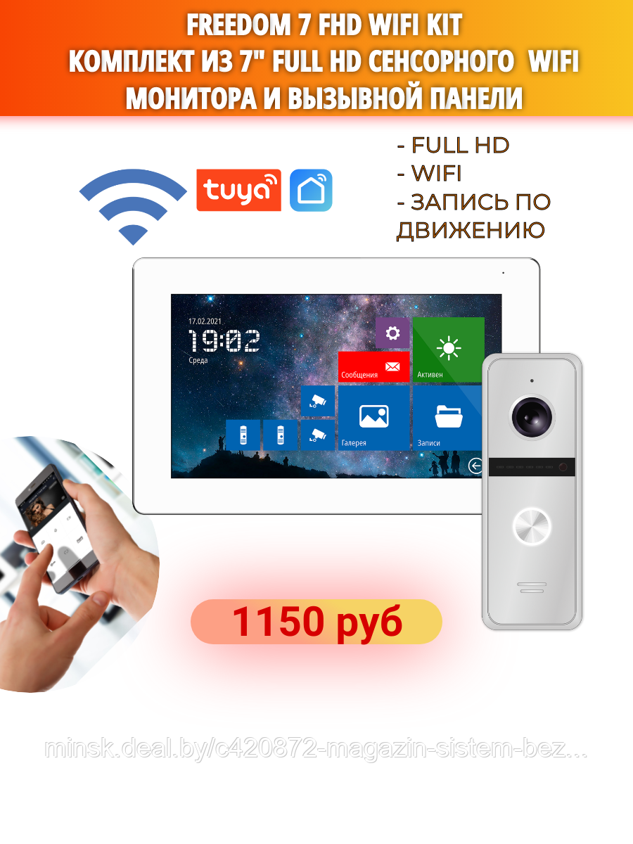 FREEDOM 7 FHD WIFI KIT - комплект из 7" сенсорного Full HD WIFI монитора и вызывной панели - фото 1 - id-p223382822