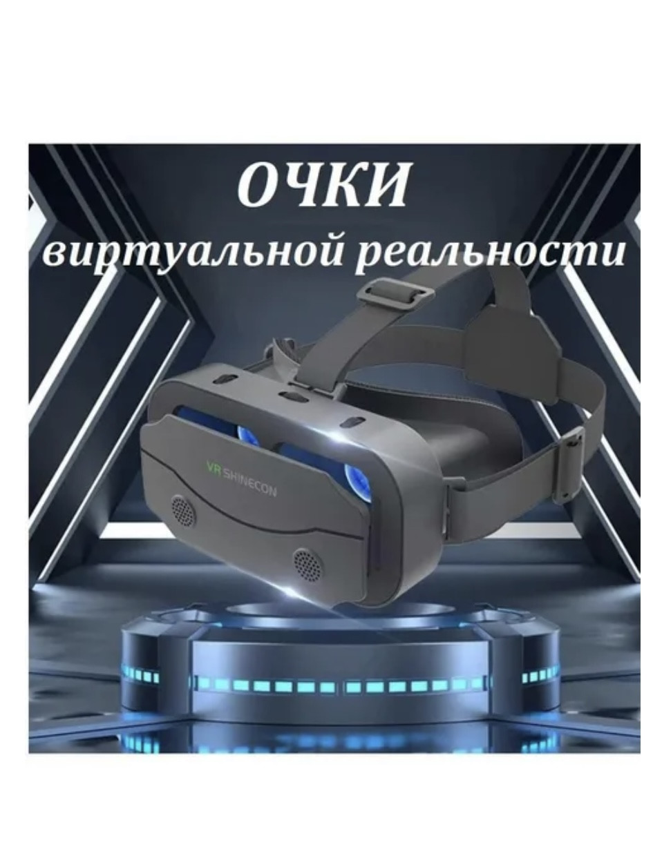 VR Shinecon SC-G13 очки виртуальной реальности / 3D устройство для просмотра фильмов и игр на телефоне - фото 1 - id-p223385147