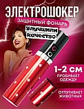 Фонарик электрошокер женский отпугиватель собак 1202, фото 2