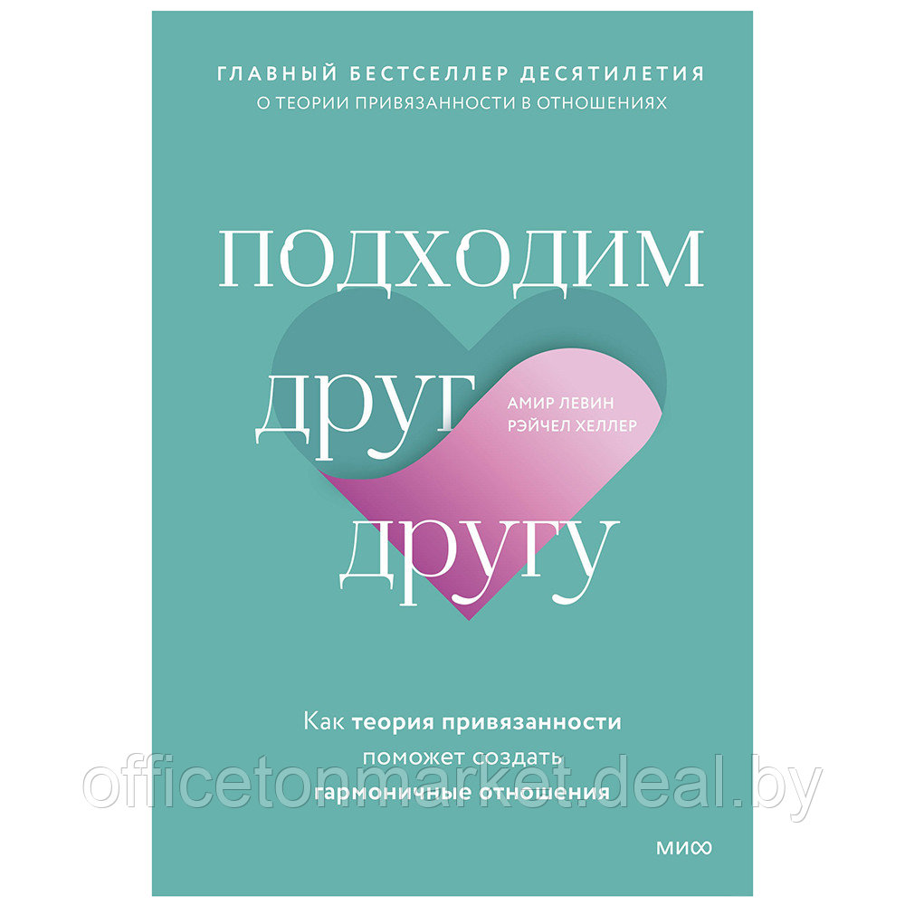 Книга "Подходим друг другу: Как теория привязанности поможет создать гармоничные отношения", Амир Левин, - фото 1 - id-p223385830