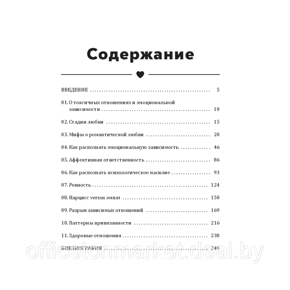 Книга "Полюбить себя, чтобы любить других: Руководство по выстраиванию здоровых отношений (и улучшению уже - фото 2 - id-p223385831