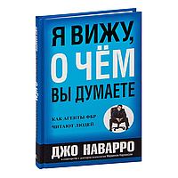 Книга "Я вижу, о чем вы думаете", Джо Наварро, Марвин Карлинс