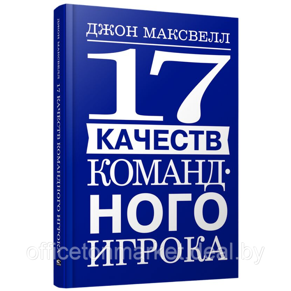 Книга "17 качеств командного игрока", Джон Максвелл - фото 1 - id-p223385849