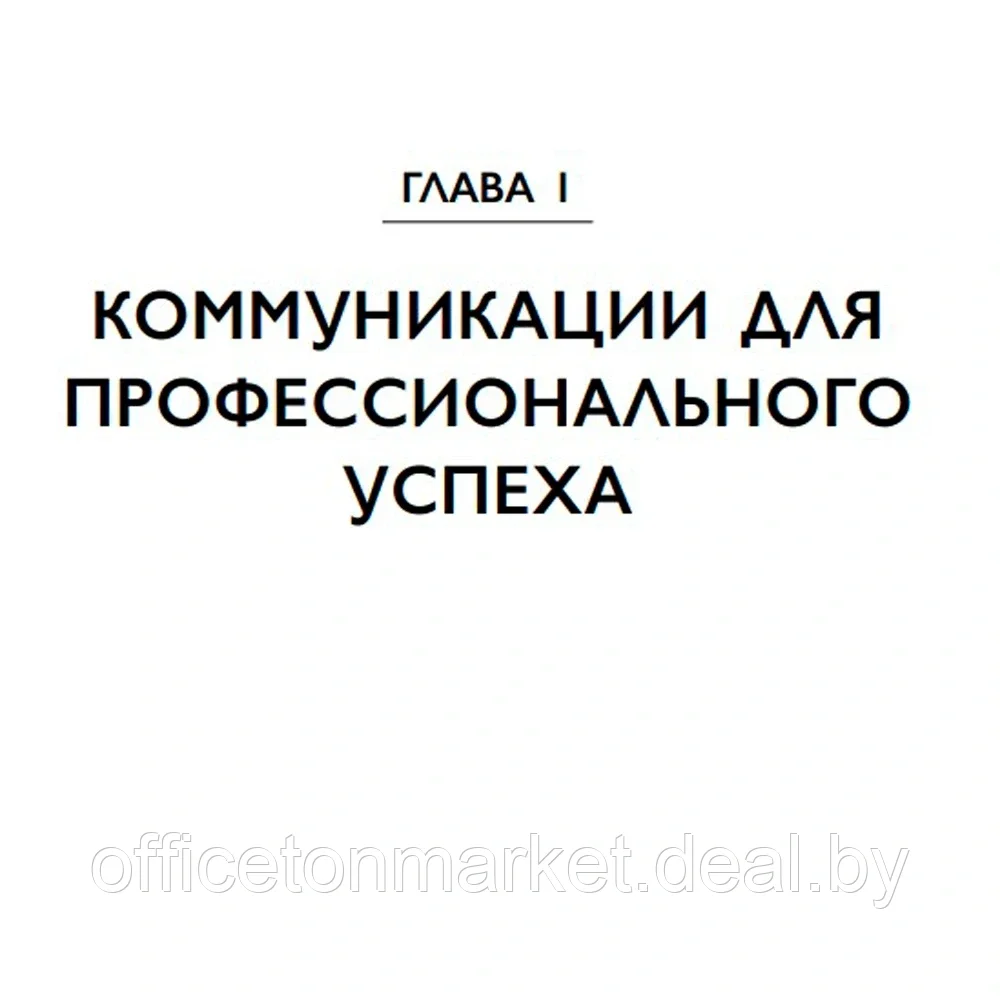 Книга "Манеры для карьеры. Современный деловой протокол и этикет (обновленное издание)", Шевелева О. - фото 2 - id-p223385850