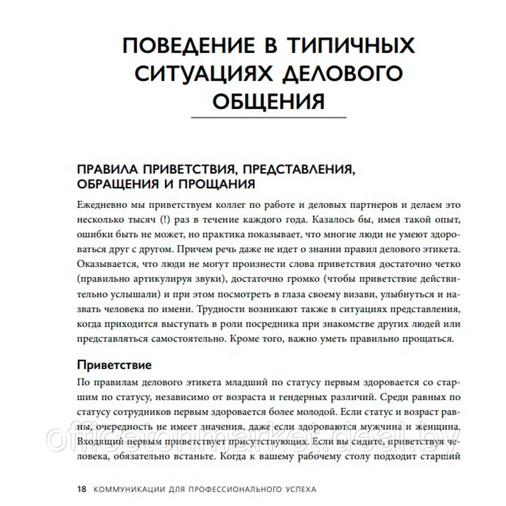 Книга "Манеры для карьеры. Современный деловой протокол и этикет (обновленное издание)", Шевелева О. - фото 3 - id-p223385850