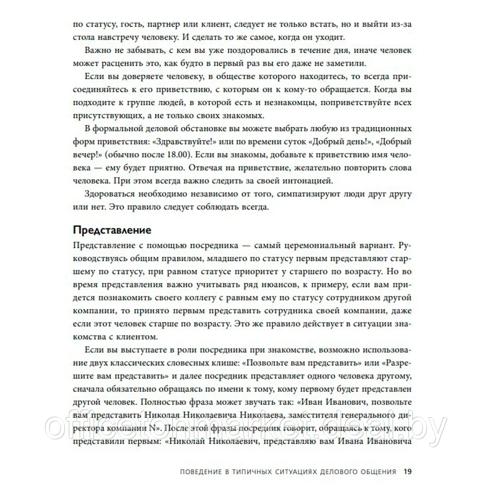 Книга "Манеры для карьеры. Современный деловой протокол и этикет (обновленное издание)", Шевелева О. - фото 4 - id-p223385850