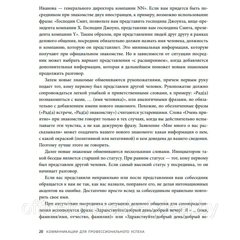 Книга "Манеры для карьеры. Современный деловой протокол и этикет (обновленное издание)", Шевелева О. - фото 5 - id-p223385850