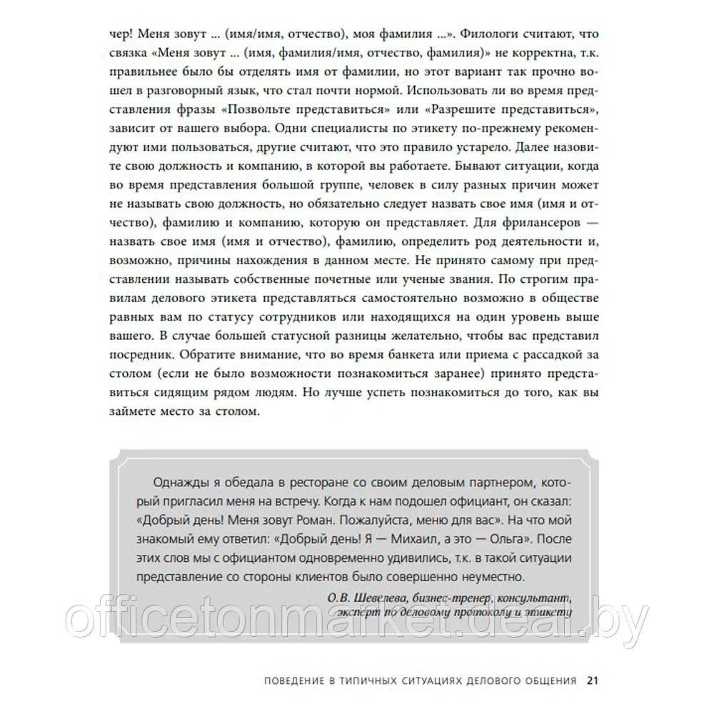 Книга "Манеры для карьеры. Современный деловой протокол и этикет (обновленное издание)", Шевелева О. - фото 6 - id-p223385850