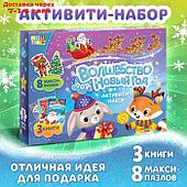 Активити набор "Волшебство под Новый Год", 3 книги, 8 макси пазлов