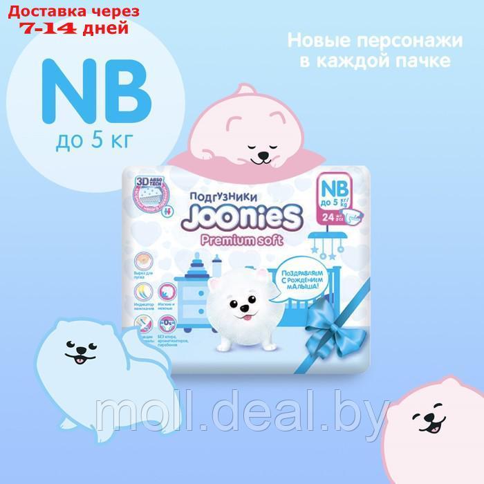 Подгузники для новорожденных JOONIES Premium Soft, размер NB (0-5 кг), 24 шт. - фото 1 - id-p223340332