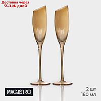 Набор бокалов для шампанского Magistro "Иллюзия", 180 мл, 5,5×27,5 см, 2 шт, цвет бронзовый
