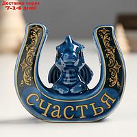 Сувенир керамика "Дракоша с большой подковой" синий 5,7х7,8х6,8 см