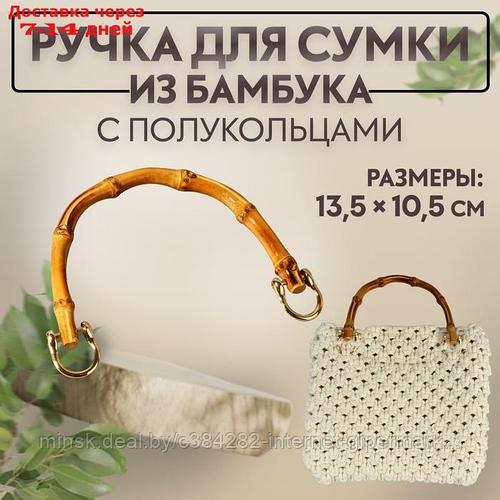 Ручка для сумки, бамбук, с полукольцами, 13,5 × 10,5 см, цвет бежевый ...