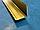 Уголок алюминиевый 30х30х1,2 (2,7 м), цвет золото глянец, фото 2