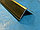 Уголок алюминиевый 30х30х1,2 (2,7 м), цвет золото глянец, фото 4