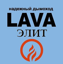 Дымоходы LAVA (конструкционная сталь 2мм)