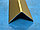 Уголок алюминиевый 20х20х1,2 (2,7 м), цвет золото матовое, фото 5