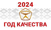 2024 - Год качества