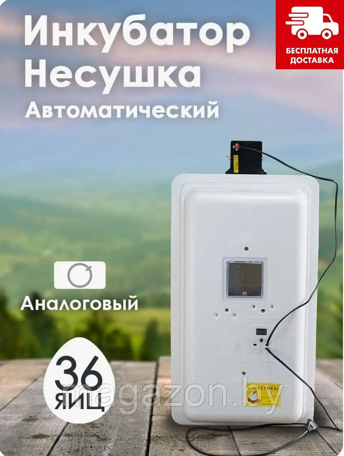 Инкубатор Несушка-36-АГ артикул 70Г