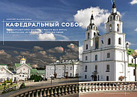 Лазерное сканирование Свято-духова кафедрального собора в г.Минске