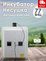 Инкубатор Несушка-77-АГ артикул 72Г