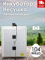 Инкубатор Несушка-104-АГ артикул 73Г