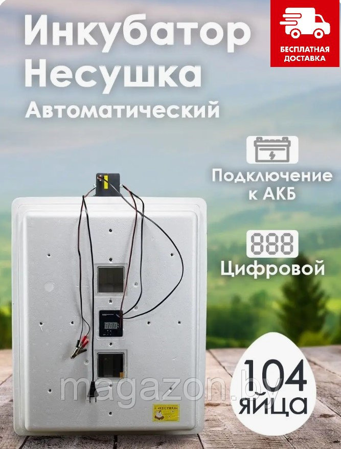 Инкубатор Несушка-104-А+12В артикул 77