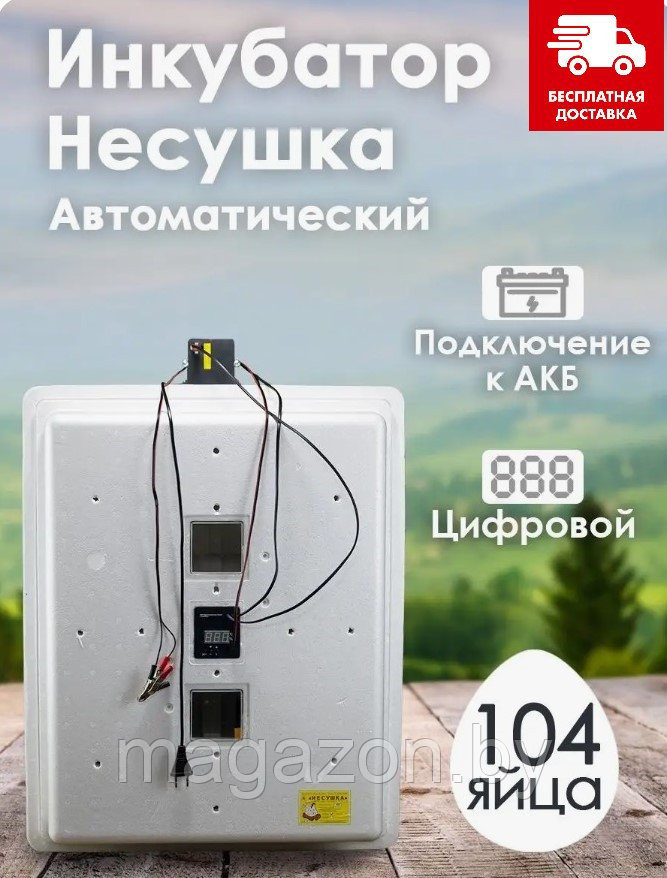 Инкубатор Несушка-104-А+12В артикул 77 - фото 1 - id-p90513085
