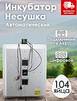 Инкубатор Несушка-104-АГ+12В артикул 77Г
