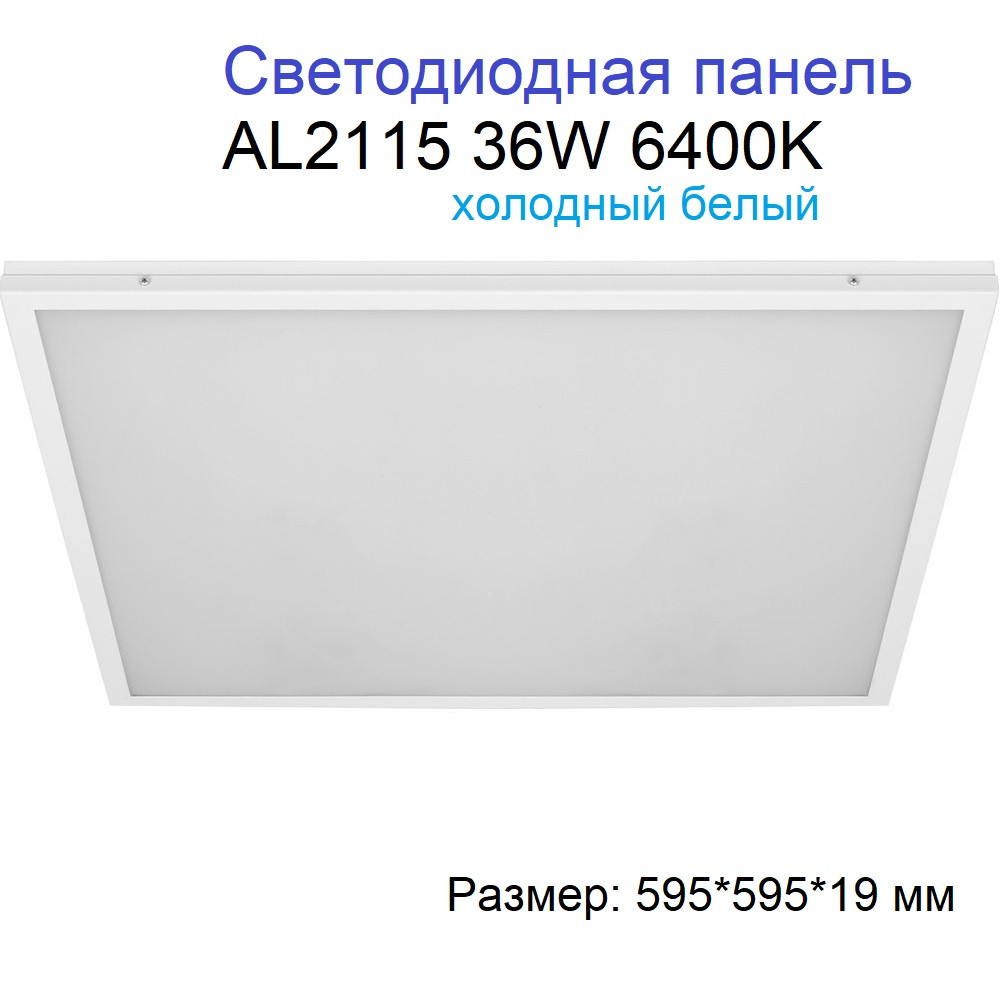 Светодиодная панель AL2115 Feron 36W матовый 4000K 2900Lm