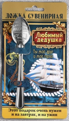 Ложка чайная сувенирная «Любимый дедушка» - фото 1 - id-p223391260