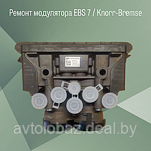 Ремонт модуляторов EBS 7 Knorr-Bremse