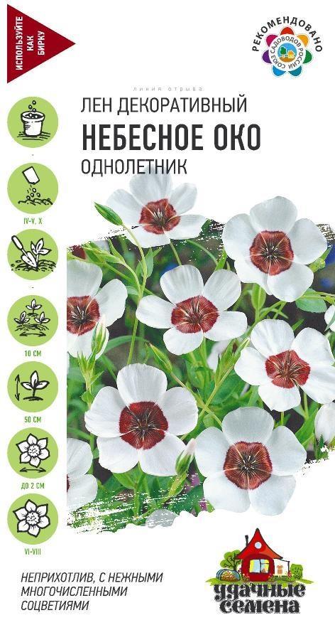 Лен Небесное око 0,2г Гавриш