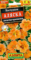 Настурция Аляска лососево-оранжевая Аэлита