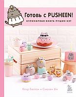 Кулинарная книга Готовь с Pusheen. Пушин Кэт (2-е издание)