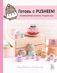 Кулинарная книга Готовь с Pusheen. Пушин Кэт (2-е издание)