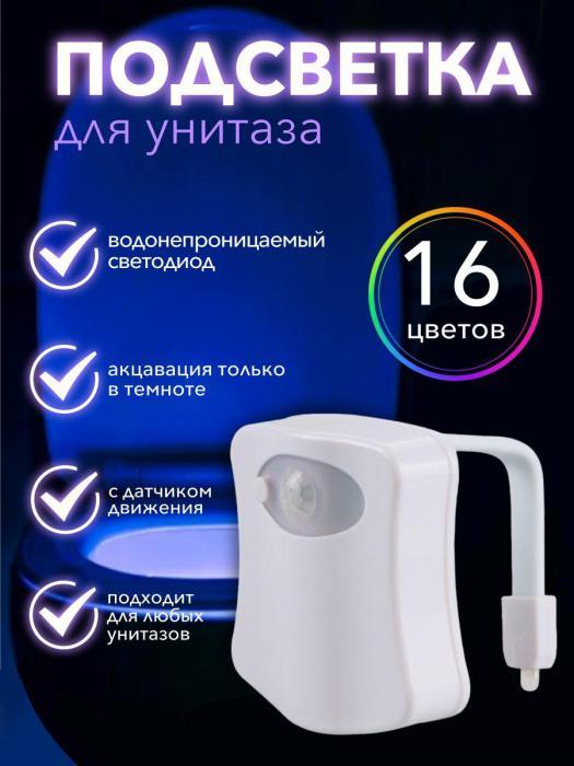 Подсветка для унитаза и ванной с датчиком движения Умный ночник светильник для туалета RGB 16 цветов - фото 1 - id-p223345119