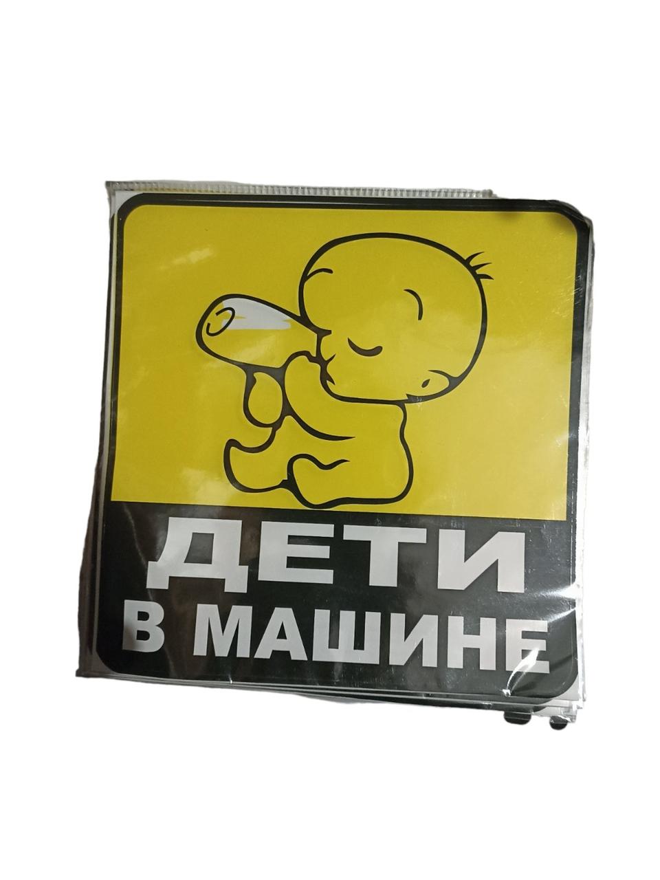 Знак наклейка "Ребенок в машине", наружный, самоклеящийся (150*150 мм)
